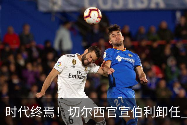 时代终焉！切尔西官宣伯利卸任 清湖资本已完全控制