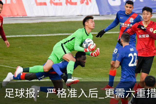 足球报：严格准入后 更需六重措施保障联赛